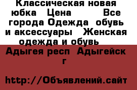 Классическая новая юбка › Цена ­ 650 - Все города Одежда, обувь и аксессуары » Женская одежда и обувь   . Адыгея респ.,Адыгейск г.